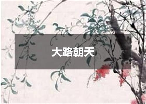 大路朝天