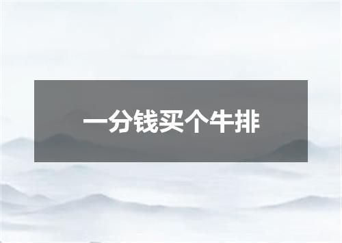 一分钱买个牛排