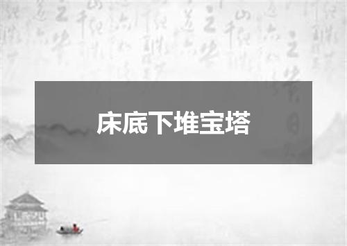 床底下堆宝塔