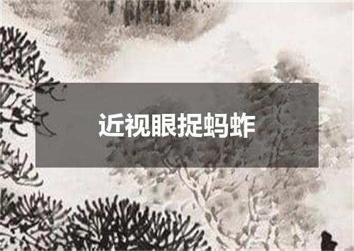 近视眼捉蚂蚱