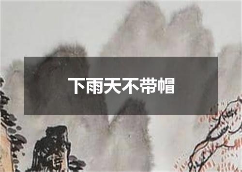下雨天不带帽