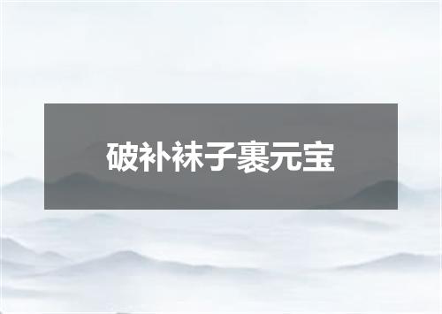 破补袜子裹元宝