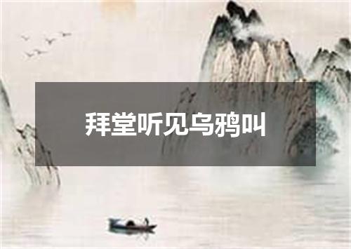 拜堂听见乌鸦叫