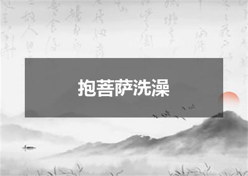 抱菩萨洗澡