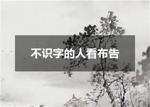 不识字的人看布告