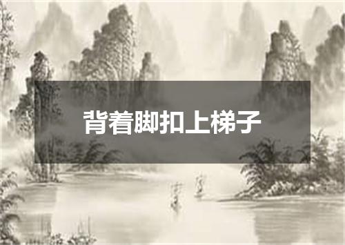 背着脚扣上梯子