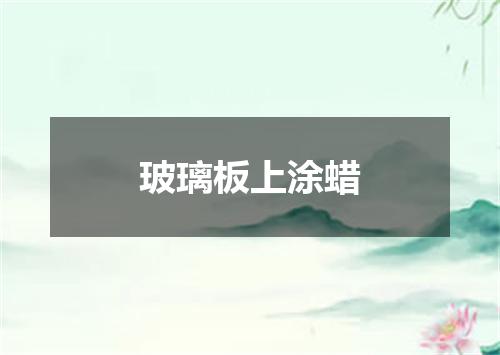 玻璃板上涂蜡