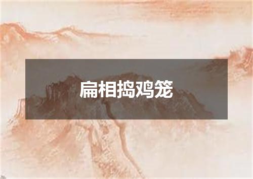 扁相捣鸡笼