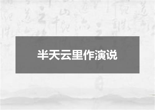 半天云里作演说