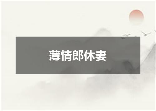 薄情郎休妻