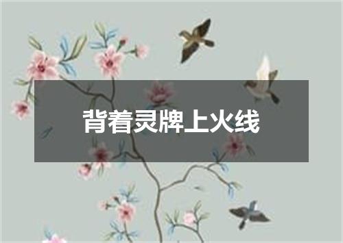 背着灵牌上火线