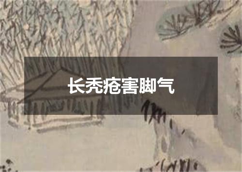 长秃疮害脚气