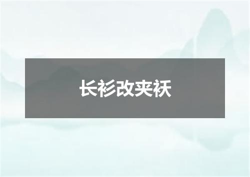 长衫改夹袄