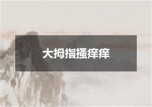 大拇指搔痒痒