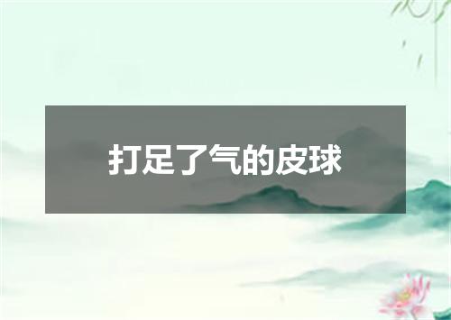 打足了气的皮球
