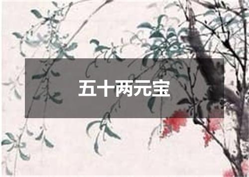 五十两元宝