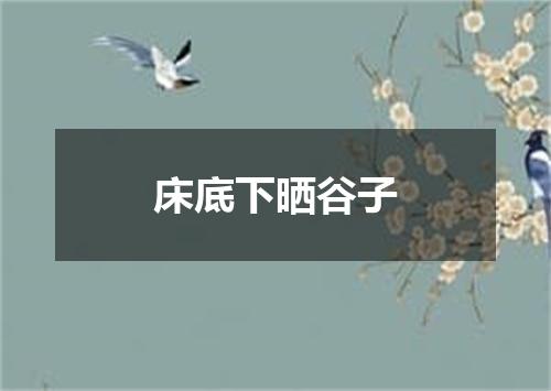 床底下晒谷子