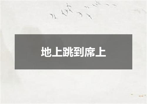 地上跳到席上