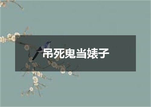 吊死鬼当婊子