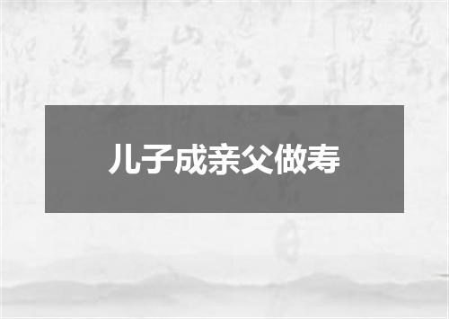 儿子成亲父做寿