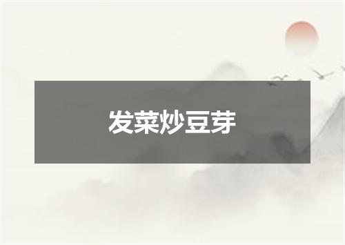 发菜炒豆芽