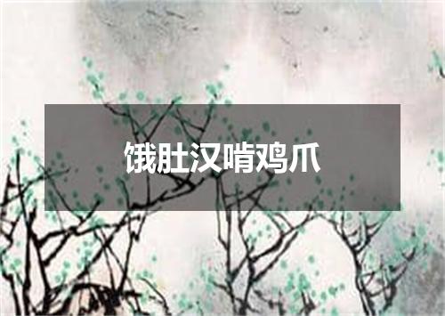 饿肚汉啃鸡爪