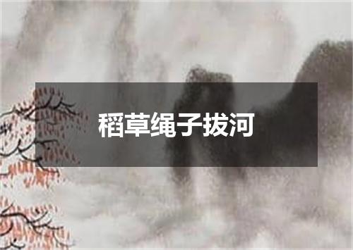 稻草绳子拔河
