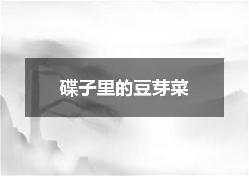 碟子里的豆芽菜