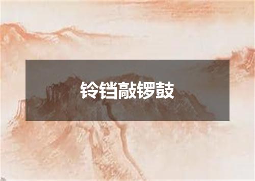铃铛敲锣鼓