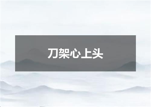 刀架心上头