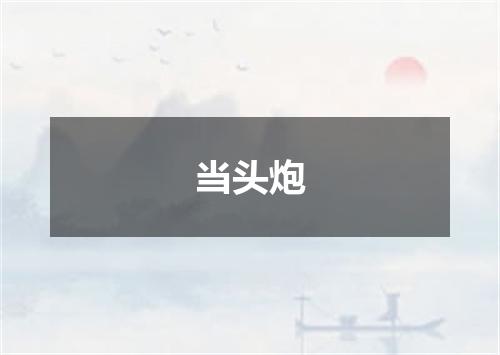 当头炮