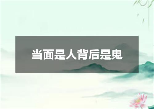 当面是人背后是鬼