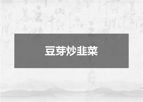 豆芽炒韭菜