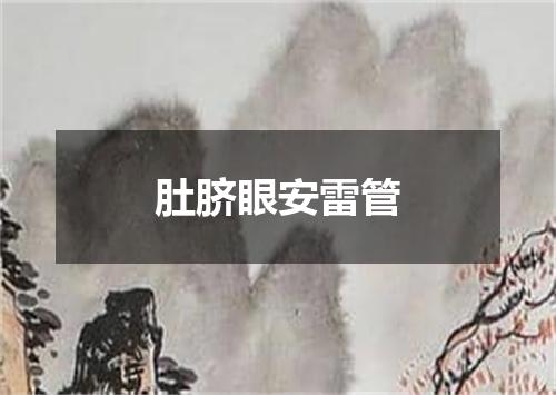肚脐眼安雷管