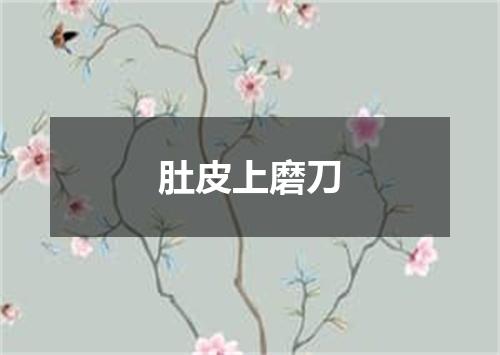 肚皮上磨刀