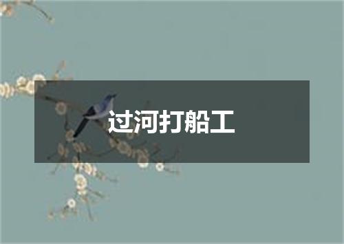 过河打船工