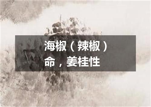 海椒（辣椒）命，姜桂性