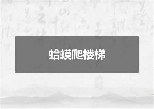 蛤蟆爬楼梯