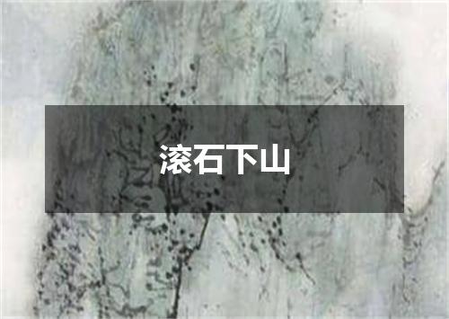 滚石下山