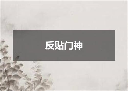 反贴门神