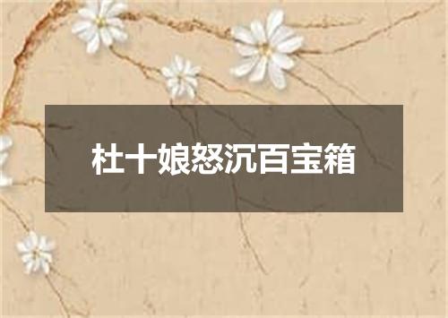 杜十娘怒沉百宝箱