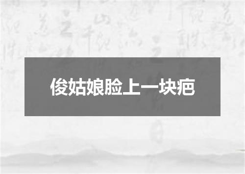 俊姑娘脸上一块疤
