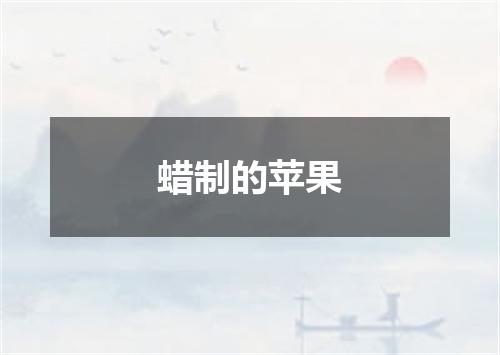 蜡制的苹果