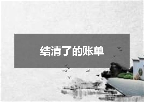 结清了的账单