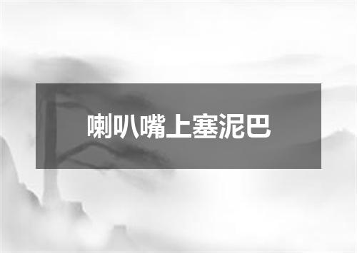 喇叭嘴上塞泥巴