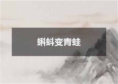 蝌蚪变青蛙