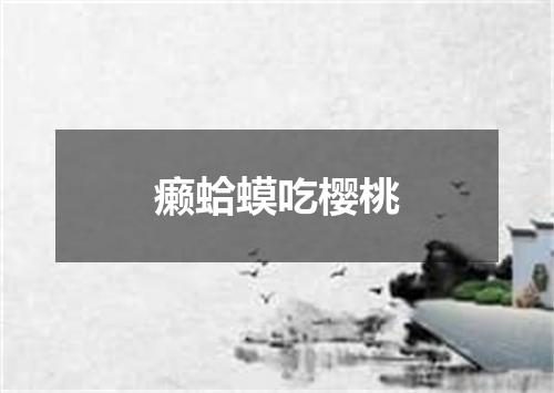 癞蛤蟆吃樱桃