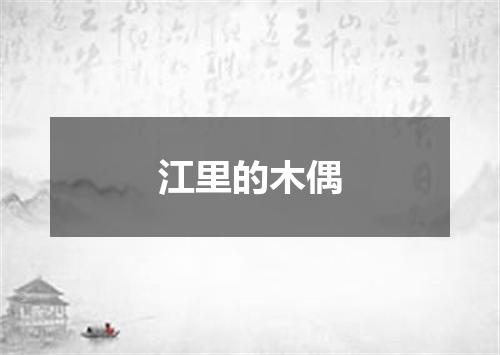 江里的木偶