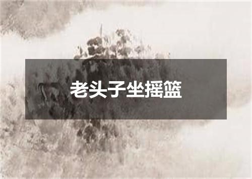 老头子坐摇篮