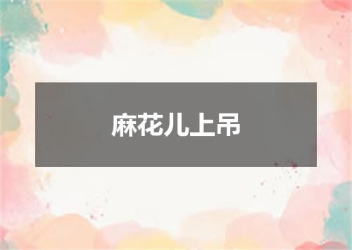 麻花儿上吊